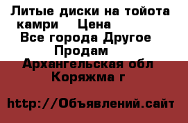 Литые диски на тойота камри. › Цена ­ 14 000 - Все города Другое » Продам   . Архангельская обл.,Коряжма г.